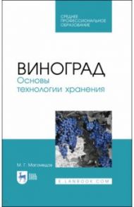 Виноград. Основы технологии хранения. Учебное пособие / Магомедов Магомедмирза Гамзаевич