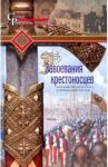 Завоевания крестоносцев. Королевство Балдуина I / Рансимен Стивен