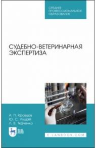 Судебно-ветеринарная экспертиза. Учебное пособие. СПО / Кравцов Александр Павлович, Лущай Юлия Сергеевна, Ткаченко Лия Викторовна