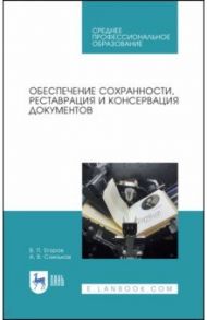 Обеспечение сохранности, реставрация и консервация документов. Учебное пособие для СПО / Егоров Виктор Павлович, Слиньков Алексей Владимирович