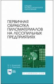 Первичная обработка пиломатериалов на лесопильных предприятиях. Учебное пособие / Волынский Владимир Николаевич, Пластинин Сергей Николаевич
