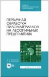 Первичная обработка пиломатериалов на лесопильных предприятиях. Учебное пособие / Волынский Владимир Николаевич, Пластинин Сергей Николаевич