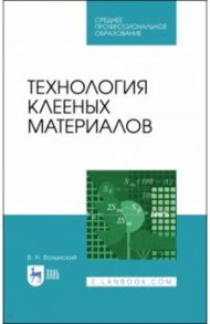 Технология клееных материалов. Учебное пособие. СПО / Волынский Владимир Николаевич