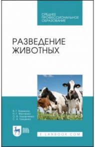 Разведение животных. Учебное пособие / Кахикало Виктор Гаврилович, Фенченко Николай Григорьевич, Назарченко Оксана Викторовна