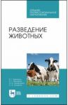 Разведение животных. Учебное пособие / Кахикало Виктор Гаврилович, Фенченко Николай Григорьевич, Назарченко Оксана Викторовна