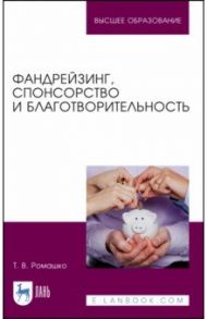 Фандрейзинг, спонсорство и благотворительность / Ромашко Татьяна Владимировна