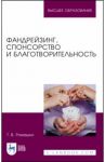 Фандрейзинг, спонсорство и благотворительность / Ромашко Татьяна Владимировна