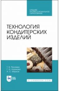 Технология кондитерских изделий. Учебное пособие. СПО / Рензяева Тамара Владимировна, Назимова Галина Ивановна, Марков Александр Сергеевич