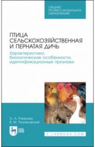 Птица сельскохозяйственная и пернатая дичь. Характеристика, биологические особенности, идентиф. СПО / Позняковский Валерий Михайлович, Рязанова Ольга Александровна