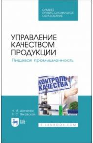 Управление качеством продукции. Пищевая промышленность. Учебное пособие. СПО / Дунченко Нина Ивановна, Янковская Валентина Сергеевна