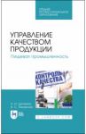 Управление качеством продукции. Пищевая промышленность. Учебное пособие. СПО / Дунченко Нина Ивановна, Янковская Валентина Сергеевна