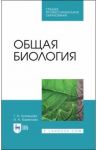 Общая биология. Учебное пособие / Кузнецова Татьяна Алексеевна, Баженова Ирина Анатольевна