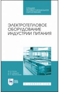 Электротепловое оборудование индустрии питания. Учебное пособие / Ботов Михаил Иванович, Давыдов Денис Михайлович, Кирпичников Владимир Павлович