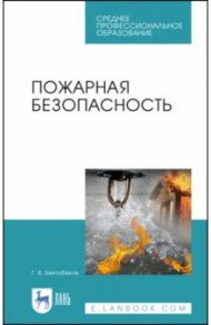 Пожарная безопасность. Учебное пособие / Бектобеков Георгий Владимирович