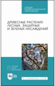 Древесные растения лесных, защитных и зеленых насаждений. Учебное пособие для СПО / Попова Ольга Сергеевна, Попов Виктор Петрович, Харахонова Галина Устиновна