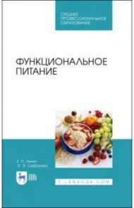 Функциональное питание. Учебное пособие. СПО / Линич Елена Петровна, Сафонова Эльвира Эмильевна