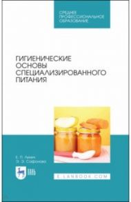 Гигиенические основы специализированного питания. Учебное пособие. СПО / Линич Елена Петровна, Сафонова Эльвира Эмильевна