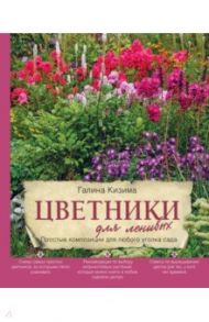 Цветники для ленивых. Простые композиции для любого уголка сада / Кизима Галина Александровна