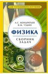 Физика. Сборник задач. Для углубленного изучения / Кондратьев Александр Сергеевич, Уздин Валерий Моисеевич