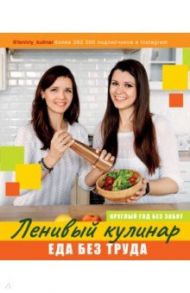 Ленивый кулинар. Еда без труда. Круглый год без забот / Данчук Ольга Владимировна, Воронцова Елена