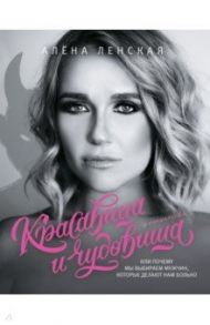 Красавица и чудовища, или Почему мы выбираем мужчин, которые делают нам больно / Ленская Алена