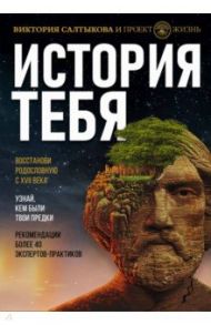 История тебя. Восстанови родословную с XVII века / Салтыкова Виктория Владимировна