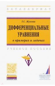 Дифференциальные уравнения в примерах и задачах. Учебное пособие / Жукова Галина Севастьяновна
