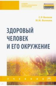 Здоровый человек и его окружение. Учебник / Волков Сергей Русланович, Волкова Марина Михайловна