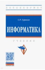 Информатика. Учебник / Гуриков Сергей Ростиславович