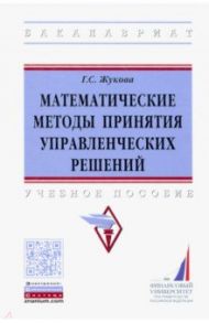Математические методы принятия управленческих решений / Жукова Галина Севастьяновна