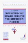Математические методы принятия управленческих решений / Жукова Галина Севастьяновна
