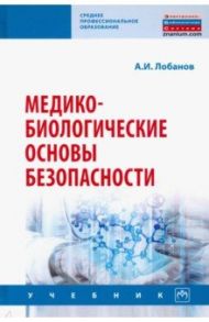 Медико-биологические основы безопасности. Учебник / Лобанов Алексей Иванович