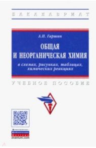 Общая и неорганическая химия в схемах, рисунках, таблицах, химических реакциях / Гаршин Анатолий Петрович