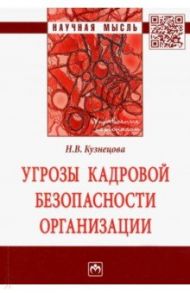 Угрозы кадровой безопасности организации / Кузнецова Наталья Викторовна