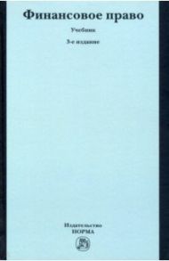 Финансовое право. Учебник / Рукавишникова И. В., Головатая Т. Б., Дановская Д. М.