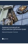 Административный акт в российском публичном праве / Томтосов Афанасий Артурович