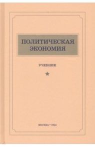 Политическая экономия (1954). Учебник / Островитянов К. В., Шепилов Д. Т., Леонтьев Л. А.
