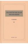 Политическая экономия (1954). Учебник / Островитянов К. В., Шепилов Д. Т., Леонтьев Л. А.