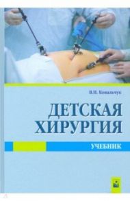 Детская хирургия. Учебник / Ковальчук Виктор Иванович