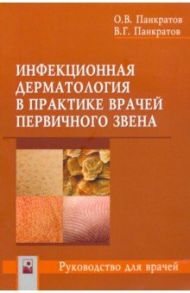 Инфекционная дерматология в практике врачей первичного звена / Панкратов Олег Валентинович, Панкратов Валентин Гавриилович