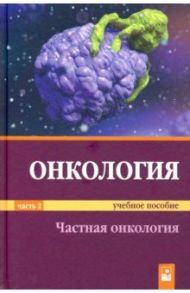 Онкология. Учебное пособие. В 2-х частях. Часть 2 / Прохоров Александр Викторович, Демидчик Юрий Евгеньевич, Корень Тамара Алексеева