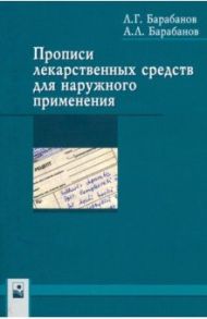 Прописи лекарственных средств для наружного применения / Барабанов Леонид Геннадьевич, Барабанов Андрей Леонидович