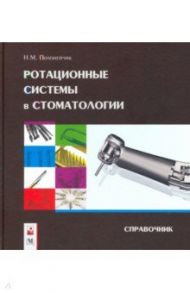 Ротационные системы в стоматологии: справочник / Полонейчик Николай Михайлович