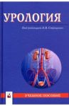 Урология. Учебное пособие / Строцкий Александр Владимирович, Жебентяев Андрей Александрович, Нечипоренко Николай Александрович