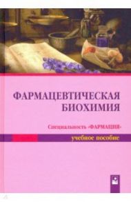 Фармацевтическая биохимия. Учебное пособие / Таганович Анатолий Дмитриевич, Олецкий Эдуард Иванович, Девина Елена Анатольевна