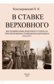 В ставке верховного. Воспоминания дежурного генерала при Верховном главнокомандующем 1914-1917 / Кондзеровский Петр Константинович