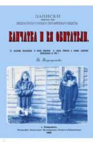 Камчатка и ее обитатели / Маргаритов Василий Петрович