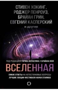 Вселенная. Емкие ответы на непостижимые вопросы / Хокинг Стивен, Торн Кип С., Грин Брайан