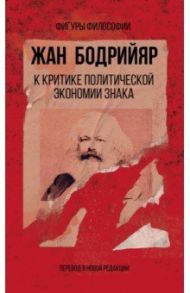 К критике политической экономии знака / Бодрийяр Жан
