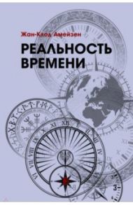 Реальность времени / Амейзен Жан-Клод